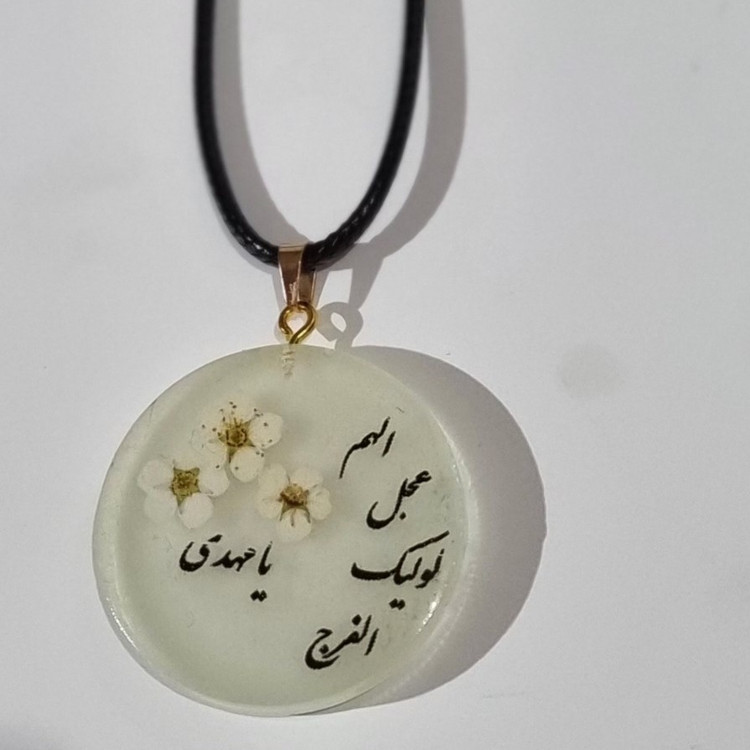 گردنبند الهم عجل لولیک الفرج یا مهدی شبتاب رزینی بدون فریم