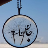 گردنبند رزینی نوشته جان من است او..فریم استیل رنگ ثابت زنجیر استیل رنگ ثابت