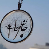 گردنبند رزینی نوشته جان من است او..فریم استیل رنگ ثابت زنجیر استیل رنگ ثابت