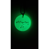 گردنبند و اویز یا مهدی(عج)