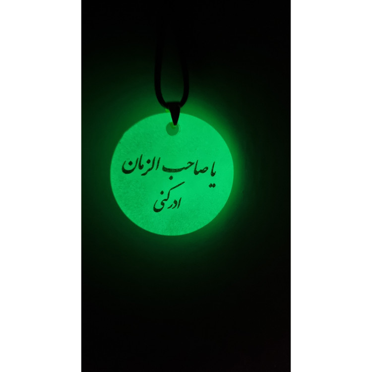 گردنبند و اویز یا مهدی(عج)